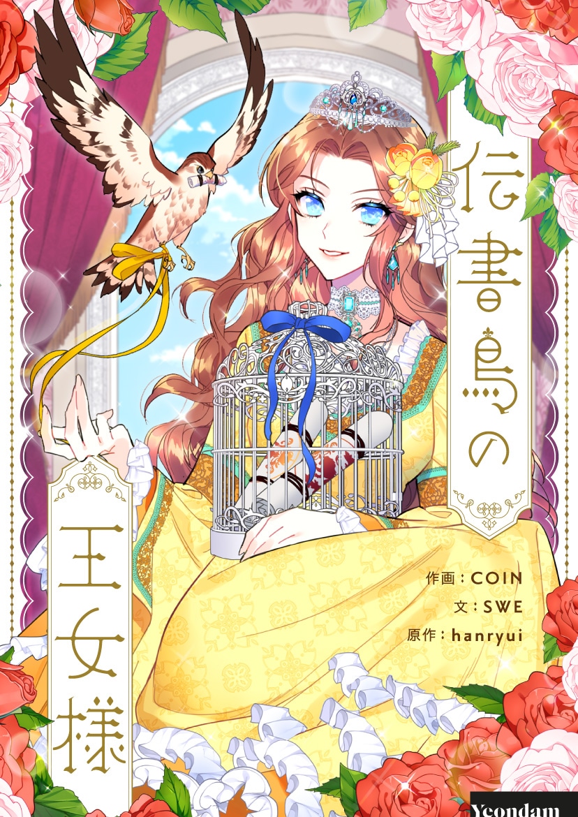 「伝書鳥の王女様」メインビジュアル