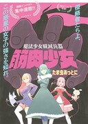 「魔法少女殲滅兵器 筋肉少女」悪の魔法少女を討つは筋肉少女！アニマル新連載