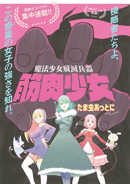 魔法少女殲滅兵器 筋肉少女 悪の魔法少女を討つは筋肉少女 アニマル新連載 コミックナタリー 魔法少女殲滅兵器 筋肉少女 悪の魔法少女を討つは筋肉少女 アニマル新連載 コミックナタリー