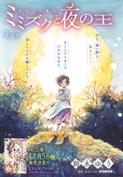 紅玉いづき原作の鈴木ゆう「ミミズクと夜の王」のカラーページ。