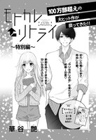 「モトカレ←リトライ」扉ページ