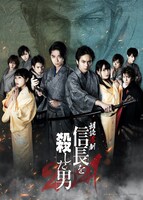 「朗読活劇 信長を殺した男 2021」キービジュアル (c)「朗読活劇 信長を殺した男 2021」製作委員会