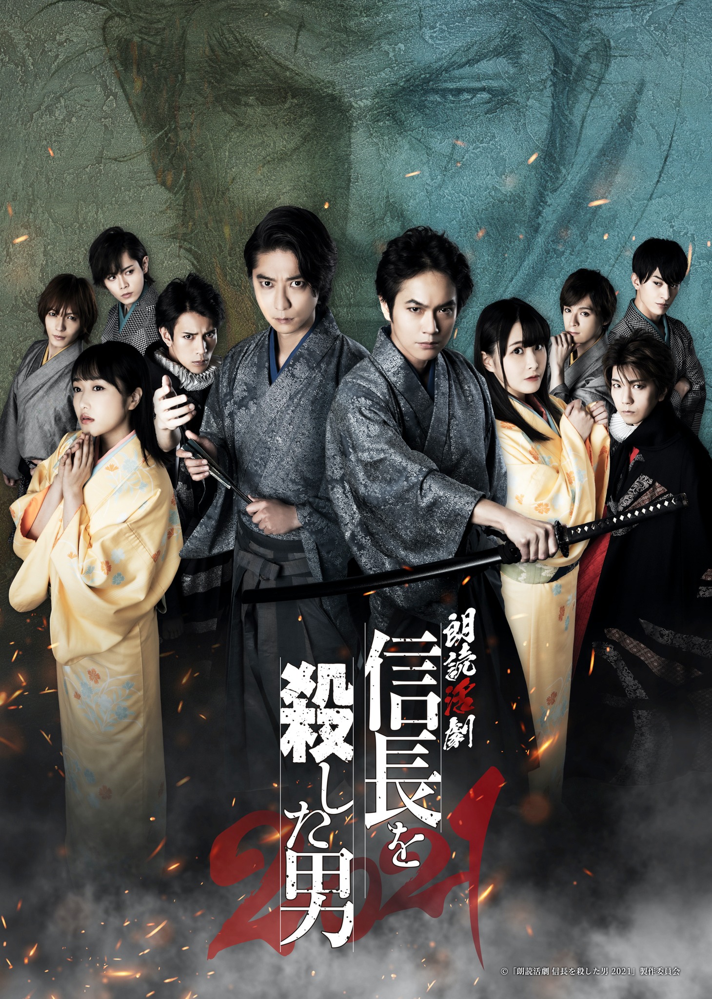 「朗読活劇 信長を殺した男 2021」キービジュアル (c)「朗読活劇 信長を殺した男 2021」製作委員会