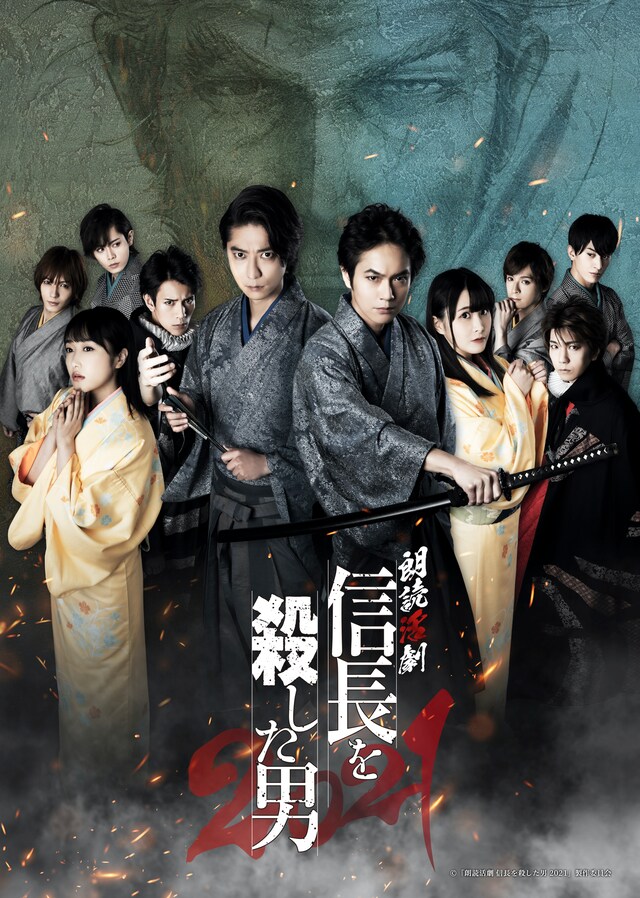 「朗読活劇 信長を殺した男 2021」キービジュアル (c)「朗読活劇 信長を殺した男 2021」製作委員会