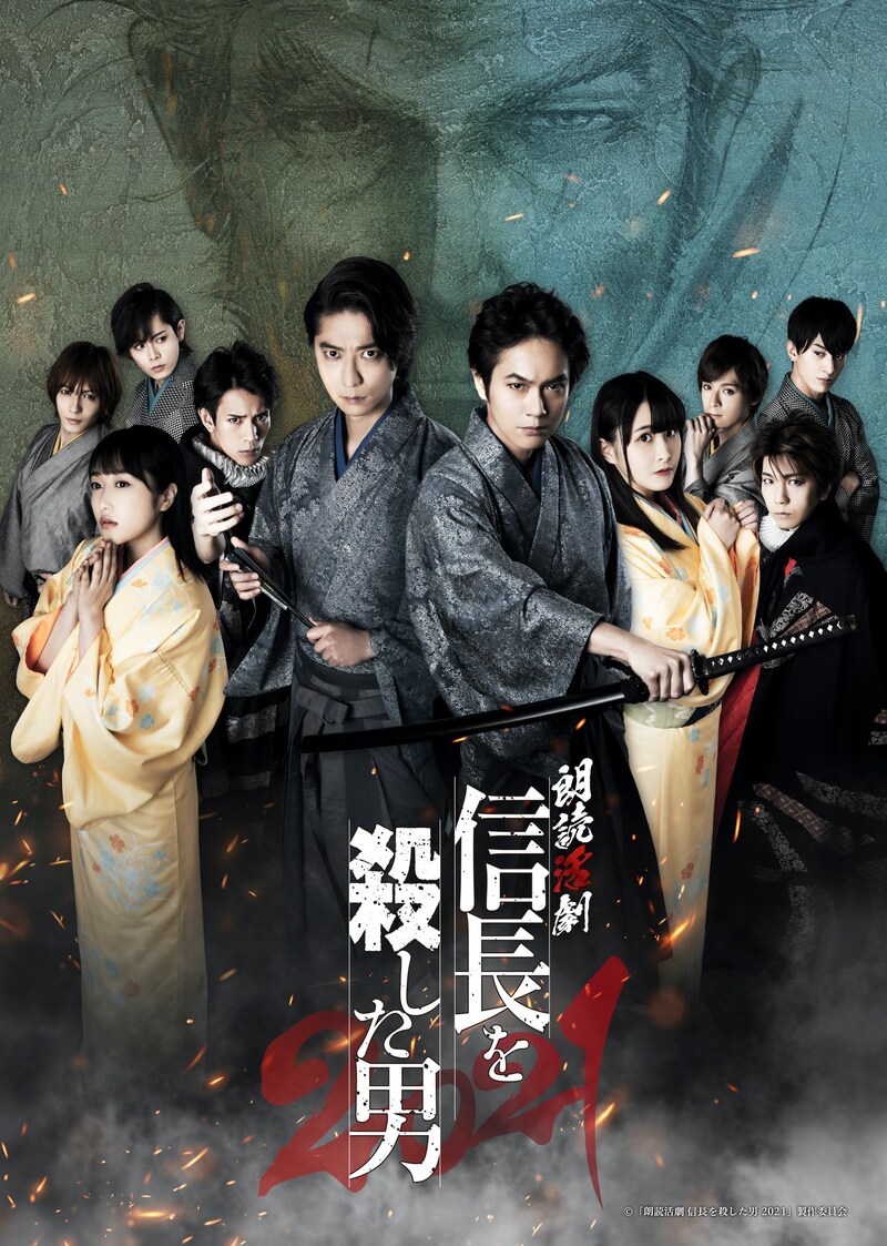 「朗読活劇 信長を殺した男 2021」キービジュアル (c)「朗読活劇 信長を殺した男 2021」製作委員会