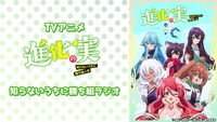 Web番組「進化の実～知らないうちに勝ち組ラジオ」ビジュアル