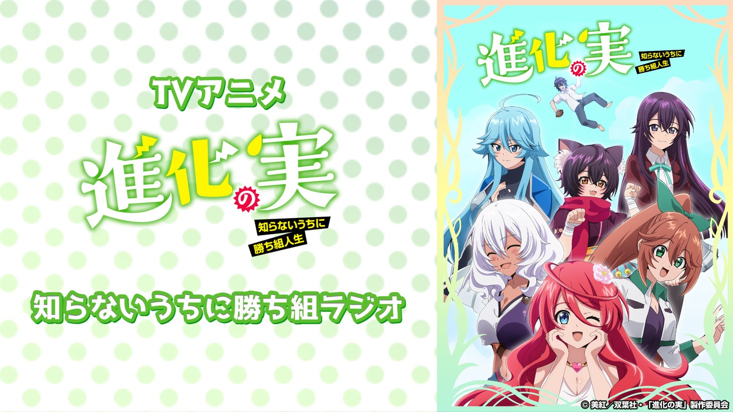 Web番組「進化の実～知らないうちに勝ち組ラジオ」ビジュアル