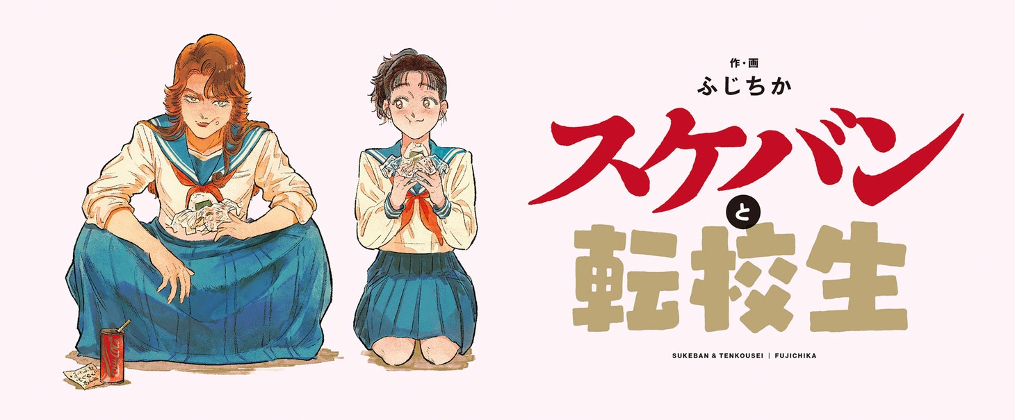 「スケバンと転校生」バナー