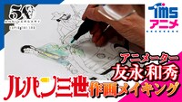 アニメーターの友永和秀による「ルパン三世50周年記念・特別作画動画」より。