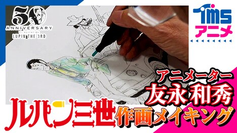 アニメーターの友永和秀による「ルパン三世50周年記念・特別作画動画」より。