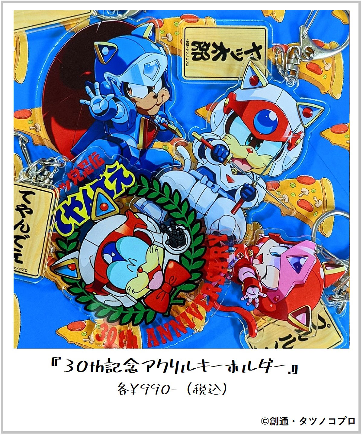 「30th記念アクリルキーホルダー」
