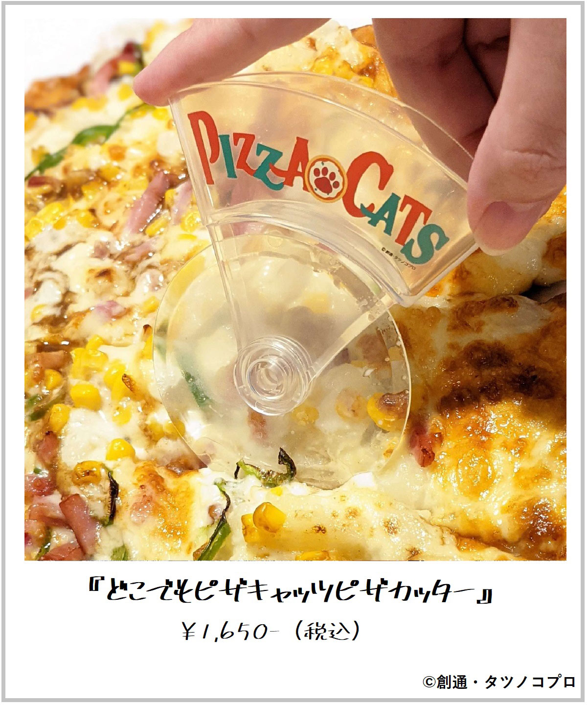 「どこでもピザキャッツピザカッター」