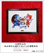 「30周年記念 鈴木典孝氏描き下ろしイラスト 複製原画」