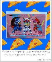 税込5500円以上購入するともらえるテレフォンカード風ステッカー。