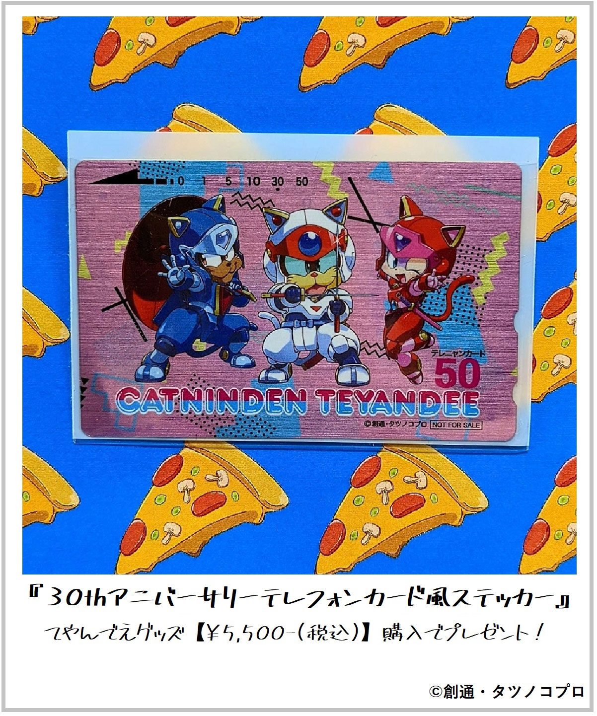 税込5500円以上購入するともらえるテレフォンカード風ステッカー。