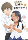 アニメ「イジらないで、長瀞さん」第2期制作決定、上坂すみれが意気込み語る