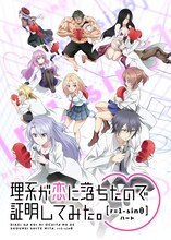 TVアニメ「理系が恋に落ちたので証明してみた。r=1-sinθ（ハート）」キービジュアル (c)山本アリフレッド・COMICメテオ/アニメ「リケ恋2」製作委員会