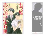 「七つ屋 志のぶの宝石匣」×SOTA