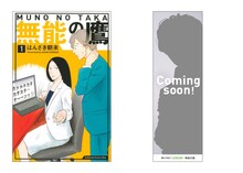 「無能の鷹」×JUNON