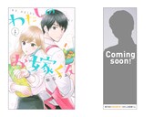 「わたしのお嫁くん」×SHUNTO