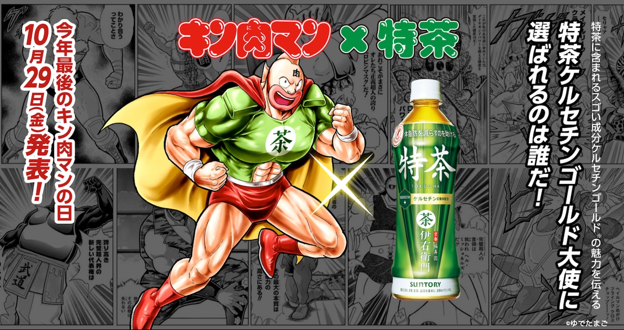 どの超人が"特茶ケルセチンゴールド大使"に？キン肉マン×伊右衛門特茶