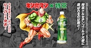 「キン肉マン」と「伊右衛門 特茶」のコラボ告知画像。