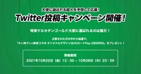 「キン肉マン」と「伊右衛門 特茶」のコラボのTwitterキャンペーン詳細。