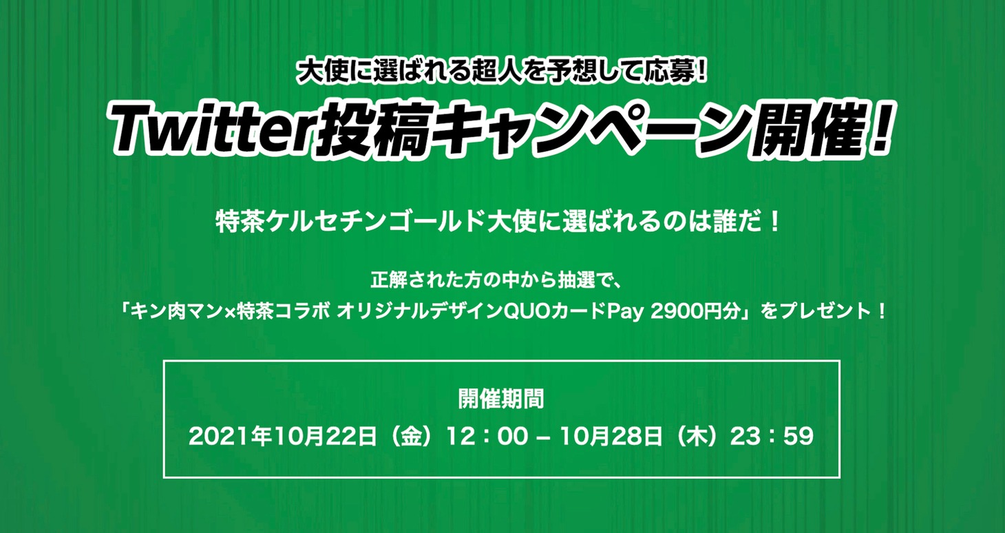「キン肉マン」と「伊右衛門 特茶」のコラボのTwitterキャンペーン詳細。