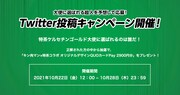 「キン肉マン」と「伊右衛門 特茶」のコラボのTwitterキャンペーン詳細。