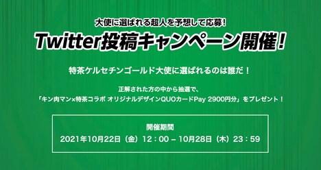 「キン肉マン」と「伊右衛門 特茶」のコラボのTwitterキャンペーン詳細。