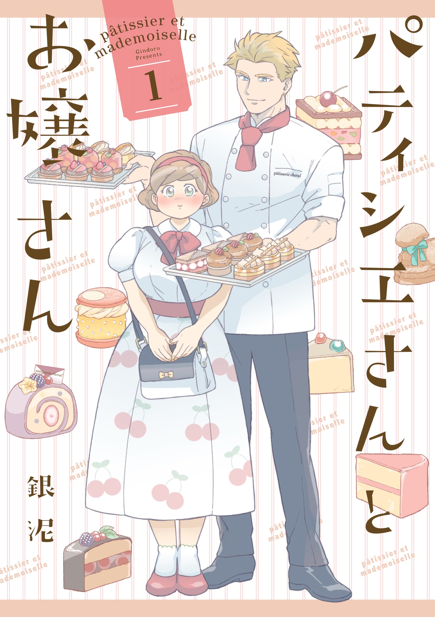 「パティシエさんとお嬢さん」1巻