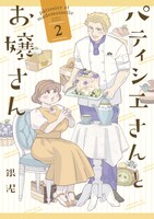 「パティシエさんとお嬢さん」2巻