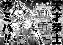 「天才アミバの異世界覇王伝説」より。(c)武論尊・原哲夫・錦ソクラ・なっとうごはん/コアミックス