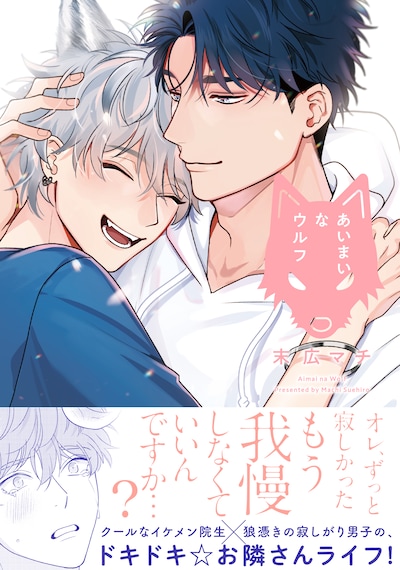 「あいまいなウルフ」（帯付き）