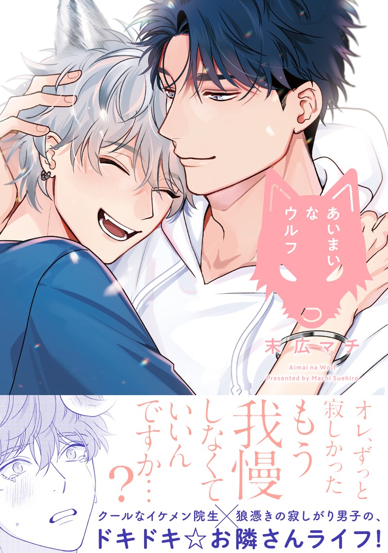 「あいまいなウルフ」（帯付き）