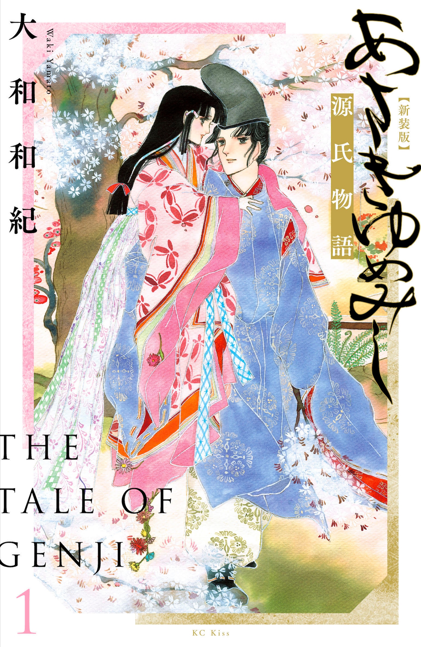 「あさきゆめみし 新装版」1巻