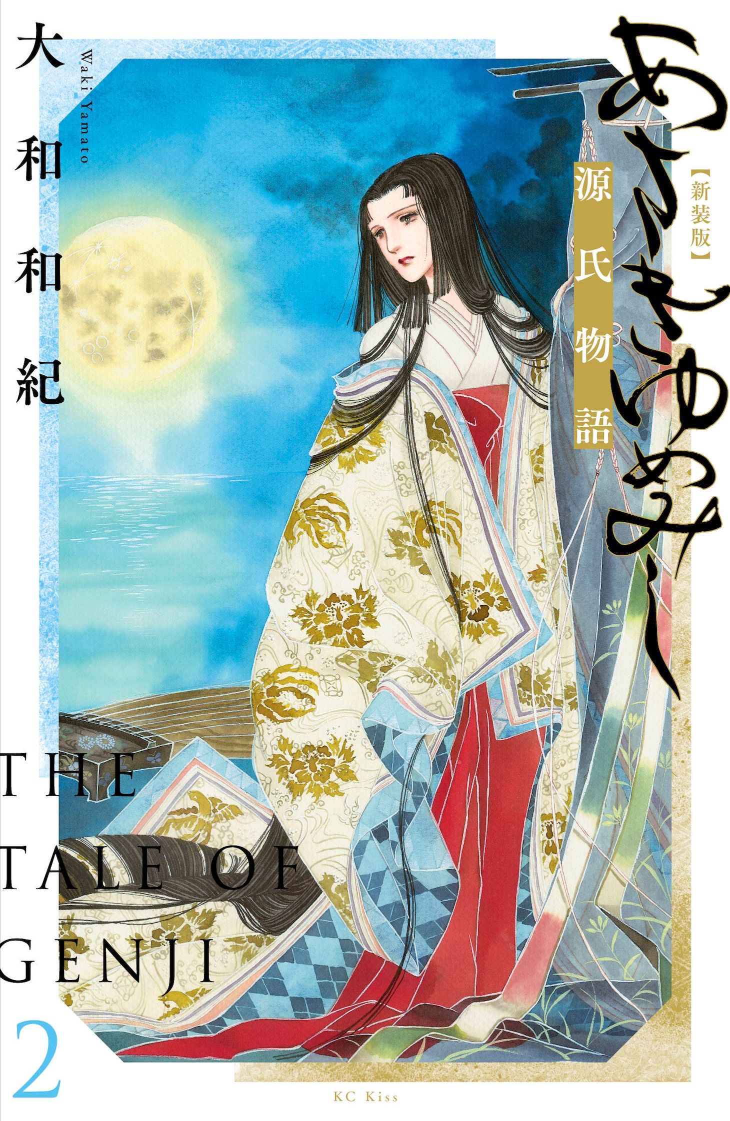 「あさきゆめみし 新装版」2巻