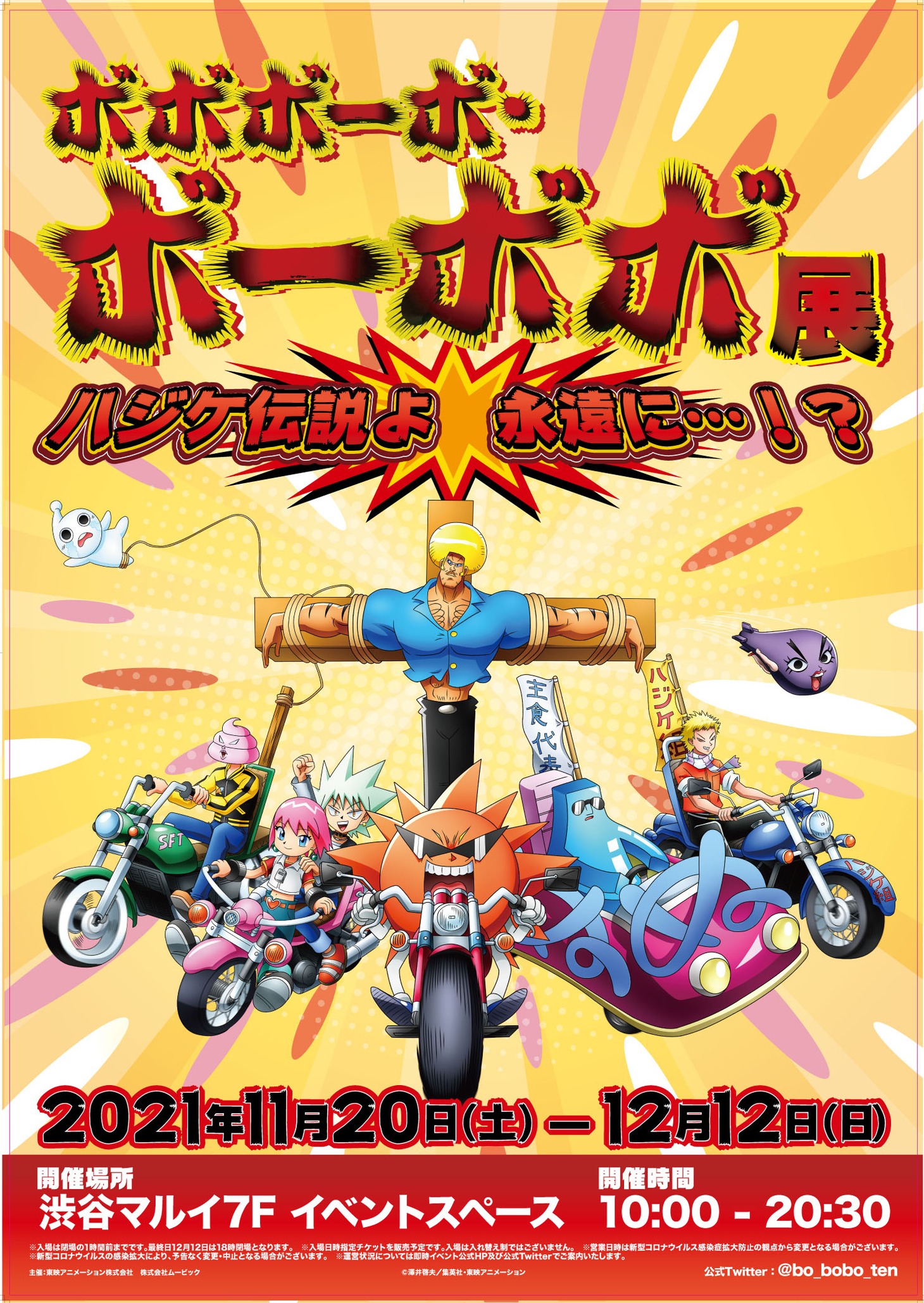 「ボボボーボ・ボーボボ展 ハジケ伝説よ 永遠に…!?」ビジュアル