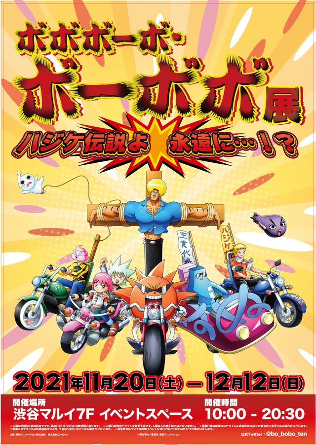 「ボボボーボ・ボーボボ展 ハジケ伝説よ 永遠に…!?」ビジュアル