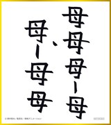 「『色紙』（母母母―母・母―母母）」