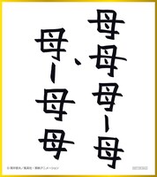 「『色紙』（母母母―母・母―母母）」