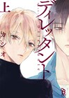 身分違いの三角関係を描く、カシオのサスペンスBL「ディレッタント」上下巻