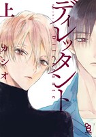 「ディレッタント」上巻