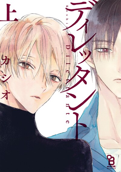 「ディレッタント」上巻