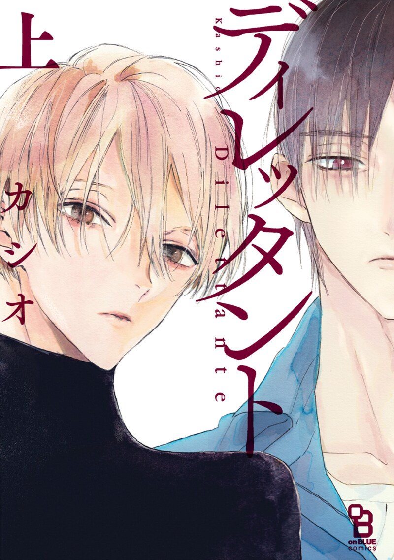 「ディレッタント」上巻