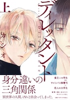 「ディレッタント」上巻（帯あり）