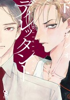 「ディレッタント」下巻