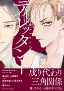 「ディレッタント」下巻（帯あり）