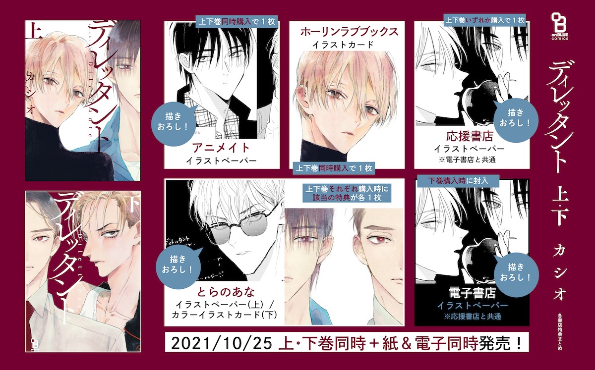 「ディレッタント」上下巻の特典情報まとめ。