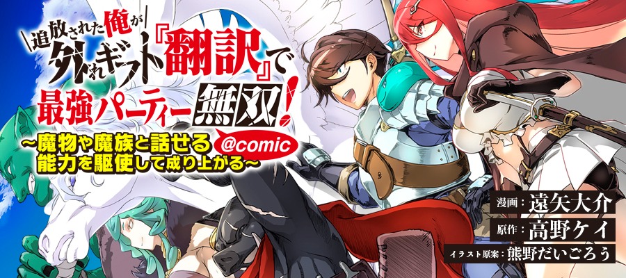 「追放された俺が外れギフト『翻訳』で最強パーティー無双！～魔物や魔族と話せる能力を駆使して成り上がる～@COMIC」バナー
